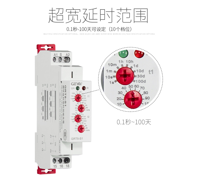 格亞GRT8-S循環(huán)延時(shí)型時(shí)間繼電器超寬延時(shí)范圍：0.1秒-100天可設(shè)定（10個(gè)檔位）