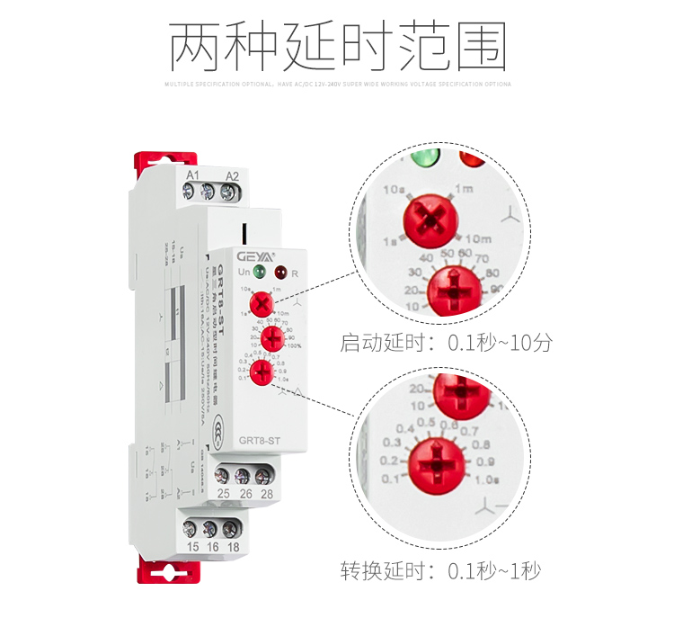 格亞GRT8-ST星三角啟動型時間繼電器兩種延時范圍：啟動延時：0.1秒-10分；轉換延時：0.1秒-1秒；